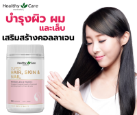 Healthy Care Super Hair, Skin &amp; Nails ขนาด 100 Capsules