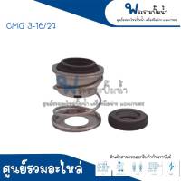 แมคคานิคอลซีล TASANI รุ่น CMG 3-16/27 Viton ** สินค้าสามารถออกใบกำกับภาษีได้