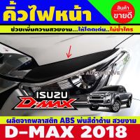 คิ้วไฟหน้า สีดำด้าน ISUZU D-MAX 2018 มี2ชิ้น (AO)