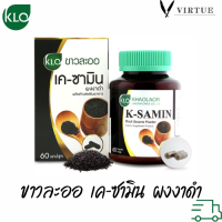 Khaolaor K Samin เคซามิน ผงงาดำแคปซูล ขาวละออ 60 แคปซูล ของแท้ ? (Black Sesame)