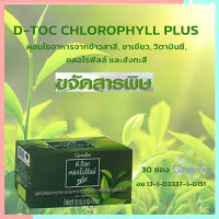 Super Sale?Giffarinอาหารเสริมดี ท็อค คลอโรฟิลล์ พลัสดื่มง่ายไม่ขมไม่ฝาด/รหัส86400/บรรจุ30ซอง/จำนวน?RamJai