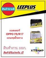 แบตเตอรี่ ออปโป้ F9/R17 รับประกัน1ปี แบตF9/R17