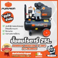 [พร้อมส่ง]PUMPKIN ปั๊มลม โรตารี่ 25ลิตร พัมคิน รุ่น 31547 / PTT-M3HP25 MEGATON 3.0HP รับประกัน12เดือน **ส่งเร็ว ของแท้100%**