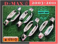 เบ้ารองมือเปิด,เบ้ามือ,เบ้ารองมือเปิดประตูโครเมี่ยม อีซูซุ ดีแม็กซ์ Isuzu Dmax 2002-2011 โครเมี่ยม 4ประตู