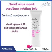 ส่งฟรี!!  กิฟฟารีน รีแพรี่ สเนล ออยล์ คอนโทรล เฟเชียล โฟมผิวธรรมดา  โฟมผิวหน้ามัน  Giffarine Repairy Snail Oil Control Facial Foam