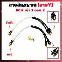 สาย Y สายวาย RCAตัวผู้ - 2RCAเมีย และ RCAตัวเมีย - 2RCAผู้ สายถักใส เข้า1 - ออก2 (สายอย่างดี) ยาว 31.5 cm. (1 ชิ้น)