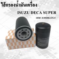 กรองน้ำมันเครื่อง ISUZU DECA SUPER ISUZU เครื่อง 6HE1, 6HH1 (195แรง), 6HH1 (200), 6HE1-TC #8-94396-375-4