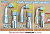 ฟิตติ้งสายแอร์ หัวเตเปอร์ R134a (ปลอกเหล็ก) ใหญ่ กลาง เล็ก (5/8, 1/2, 3/8) ขายส่งยกแพค แพคละ 10 ตัว