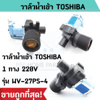 วาล์วน้ำเข้า 1 ทาง วาล์วเดี่ยว คอยล์เดี่ยว เครื่องซักผ้า ใช้กับยี่ห้อ TOSHIBA WV-27PS-4