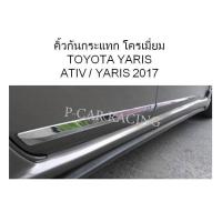 คิ้วกันกระแทก โครเมี่ยม TOYOTA YARIS  ATIV / YARIS 2017