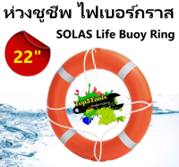 ห่วงชูชีพ ไฟเบอร์กราส ห่วงเล็ก SOLAS Life Buoy Ring 22นิ้ว