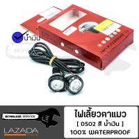 ไฟตาแมว led eagle eyes แบบคู่ สีน้ำเงิน ไฟเดย์ไลท์ LED 12 โวลต์ DRLแต่งรถ