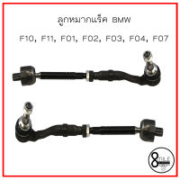 ลูกหมากแร็ค สำหรับ BMW F10 , F11 , F01 , F02 , F03 , F04 , F07 (ด้านซ้าย / ด้านขวา) แบรนด์ TOPRAN OE : 32106784716 / 6784716  / 8Mile BMW &amp; MINI