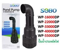 ปั๊มน้ำบ่อปลา SOBO WP 16000/22000/26000/33000/40000/45000/55000DP ประหยัดไฟ