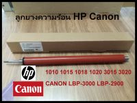 ลูกยางความร้อน ลูกยางรีดความร้อน HP 1010/1015/1018/1020/3015/3020/3030/3040/3042/1319f CANON LBP-2900/3000