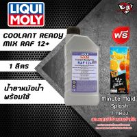 LIQUI MOLY Coolant น้ำยาหล่อเย็นหม้อน้ำ สูตรพร้อมใช้ ขนาด 1 ลิตร **ฟรี มินิทเมดสแปลช 1 กล่อง **