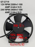 อะไหล่รถยนต์ พัดลมแอร์ระบายความร้อน แอร์รถยนต์   cooling  Fan  motor car    แบบหนา 5 ใบพัด 10นิ้ว 12v.  80w.  จากโรงงาน