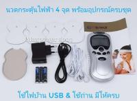 Maxpower เครื่องนวดกระตุ้นไฟฟ้า แปะกระตุ้น แบบ 4 จุด ปรับได้หลายโปรแกรม ใช้ไฟบ้าน USB &amp; ใช้ถ่าน พร้อมอุปกรณ์ครบชุด