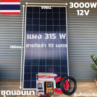 ชุดนอนนา ชุดคอนโทรล ชุดนอนนาพร้อมใช้ 3000VA/12V ชาร์จเจอร์ 30A แผง 315W (ไม่รวมแบตเตอรี่) สาย 10เมตร โซล่าเซลล์ พลังงานแสงอาทิตย์ 12V to 220V