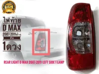 D-Max 2007-2011 เสื้อไฟท้าย Isuzu D-Max 2007-2011 **สามารถเลือก (ข้างซ้าย) หรือ (ข้างขวา) ได้ในแชทจำนวน 1 ดวง **ส่งเร้วทันใจ**