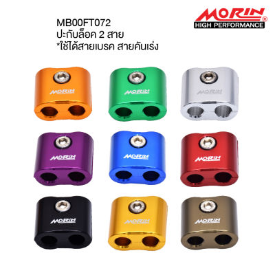 MORIN ปะกับล็อคสายเบรค และสายคันเร่ง แบบ 2 สาย (C-06) หูล็อคสาย ตัวล็อคสาย อะไหล่แต่งมอเตอร์ไซค์