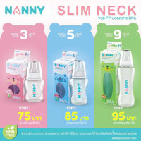 NANNY (แนนนี่) ขวดนม (คอแคบ) Slim Neck จุกนมมีระบบวาล์ว ช่วยลดอาการโคลิค (ขวด PP ปลอดสาร BPA) 1 ขวด