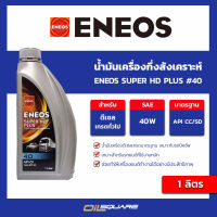 น้ำมันเครื่องเกรดเดี่ยว Eneos Super HD Plus #40 API CC/SD ขนาด 1 ลิตร l oilsquare