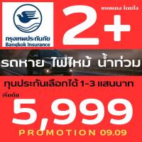 ?ลดพิเศษ09.09?กรุงเทพประกันภัย แพคเกจโดนใจ 2+  คุ้มครองทันที รถเก๋ง SUV รถกระบะ  รถหาย ไฟไหม้ น้ำท่วม 2พลัส 2PLUS ประกันรถ ประกันภัยรถยนต์