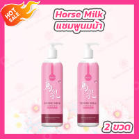 [2 ขวด] Horse Milk Shampoo แชมพูนมม้า [400 ml./ขวด]