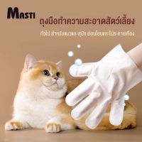 【คุณภาพสูง】MASTI LI0291 ถุงมือสัตว์เลี้ยงแบบใช้แล้วทิ้ง, ถุงมือทำความสะอาดระงับกลิ่นกายสำหรับแมวและสุนัข, ถุงมือทำความสะอาดฆ่าเชื้อ (a glove)