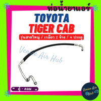 ท่อน้ำยาแอร์ TOYOTA TIGER CAB เกลียว 2 ข้าง 4 ประตู รุ่นสายใหญ่ โตโยต้า ไทเกอร์ แคป ตู้ - คอม สายน้ำยาแอร์ ท่อแอร์ สายแอร์ ท่อน้ำยา สาย 11123