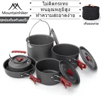 พร้อมส่ง Mountainhiker ชุดหม้อแคมป์ปิ้ง Outdoor Camping Cooking Set ชุดหม้อสนาม ชุดหม้อสนามแคมป์ปิ้งสำหรับ5-คน(ชุดใหญ่)