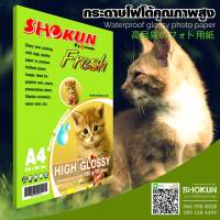 กระดาษ Shokun (โชกุน) กระดาษ High Glossy 180 แกรม จำนวน 50 แผ่น มาตรฐาน USA