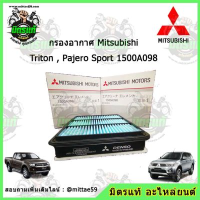 แท้!!! กรองอากาศ Mitsubishi Triton ทุกรุ่น, Pajero Sport ทุกรุ่น รหัส 1500A098 / All New Triton และ All New Pajero