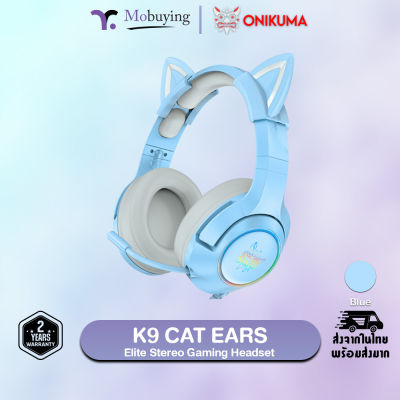 หูฟัง Onikuma K9 Blue/Green Cat Ear Gaming Headset หูฟังเกมส์มิ่ง หูฟังเล่นเกมส์ สีชมพูมีหูแมวน่ารักประดับ ไมโครโฟนตัดเสียงรบกวน รับประกัน 2 ปี #mobuying