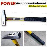 POWER ค้อนช่างทอง ด้ามไฟเบอร์ ค้อนตีกิ๊ป ค้อน