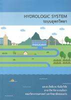 9786165720656 ระบบอุทกวิทยา (HYDROLOGIC SYSTEM)