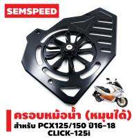 SEMSPEED ครอบหม้อน้ำ (มีเนียมอย่างหนา) งาน CNC สำหรับ PCX-125/150, CLICK-125i (รุ่นใบพัดหมุนได้) **สีดำ**