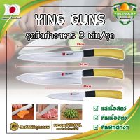 YING GUNS ชุดมีดทำอาหาร 3 เล่ม/ชุด เกรดญี่ปุ่น มีดญี่ปุ่น มีดทำครัว อุปกรณ์ในครัว มีดหั่นเนื้อ มีดหั่นผักผลไม้ (SK)