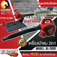 ?? EUROX ?? เครื่องเป่าลม 2IN1 รุ่น BL260D (เครื่องยนต์ 2จังหวะ) ดูด เป่า สับใบไม้ ทำความสะอาด ในสวนบ้าน แบบมือถือ จัดส่ง KERRY ??