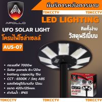 โคมไฟสนาม UFO โซลาร์เซลล์ พร้อมรีโมท 7000W ยี่ห้อ APOLLO รุ่น AUS-07 ไฟสีขาวสามารถปรับระดับได้ (เฉพาะตัวโคม)