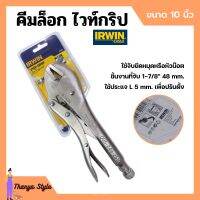 คีมล็อกไวท์กริป VISE-GRIP ขนาด 10 นิ้ว IRWIN รุ่น 10R แข็งแรง ทนทาน???