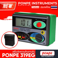 PONPE 319EG เครื่องวัดความต้านทานดิน DIGITAL GROUND RESISTANCE TESTER[ของแท้ จำหน่ายโดยตัวแทนแต่งตั้ง]