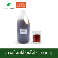 P.S.A.CHEMICALS สารสกัดเปลือกส้มโอ Pummelo Peel Extract ขนาด 1000 g. (สารสกัดใส่สบู่ ใช้เป็นส่วนผสมสำหรับเครื่องสำอางเท่านั้น)