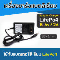 เครื่องชาร์จแบตเตอรี่ลิเธียม Adapter Charger LifePo4 ขนาด 2 แอมป์ (14.6V / 2A) ใช้ชาร์จแบตระบบ 12V หรือ 4S LifePo4 ไฟเต็มตัด