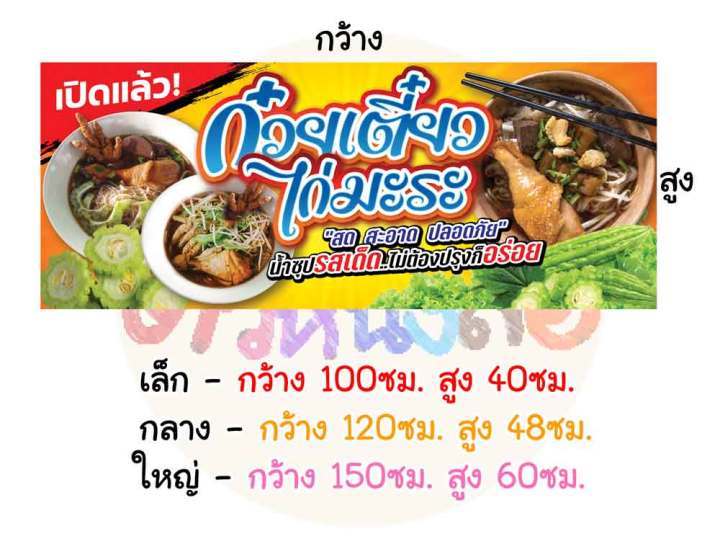 ป้ายไวนิล-ก๋วยเตี๋ยวไก่มะระ