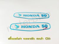 สติ๊กเกอร์C50 สติ๊กเกอร์แต่งซี50 สติ๊กเกอร์รถคลาสสิก สติ๊กเกอร์HONDA