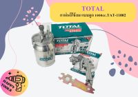 Total กาพ่นสีใช้ลม แบบดูด 1000cc.TAT-11002 ถูกที่สุด