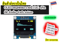 OLED จอแสดงผล 0.96นิ้ว I2C  4Pin สีขาวสีฟ้าสีเหลือง  สำหรับ Arduino   หรือ ESP32