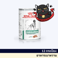 ROYAL CANIN DIABETI C CANอาหารสุนัขสูตรบำบัดโรคเบาหวานชนิดกระป๋อง 410 g (12 กระป๋อง)